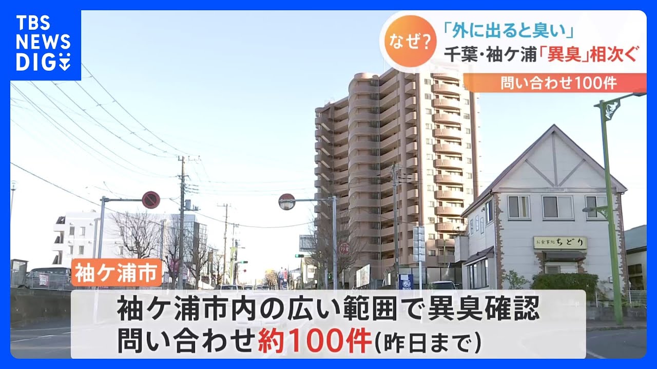 袖ケ浦で“異臭騒ぎ”　問い合わせ約100件、原因は…「やっぱりくさい」「大丈夫なのかしらって」｜TBS&nbsp;NEWS&nbsp;DIG