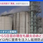 元日夜から「異臭」問い合わせ市に約100件　千葉・袖ケ浦市の住民困惑…一体なぜ？【news23】｜TBS NEWS DIG