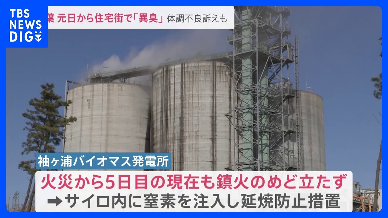元日夜から「異臭」問い合わせ市に約100件　千葉・袖ケ浦市の住民困惑…一体なぜ？【news23】｜TBS&nbsp;NEWS&nbsp;DIG