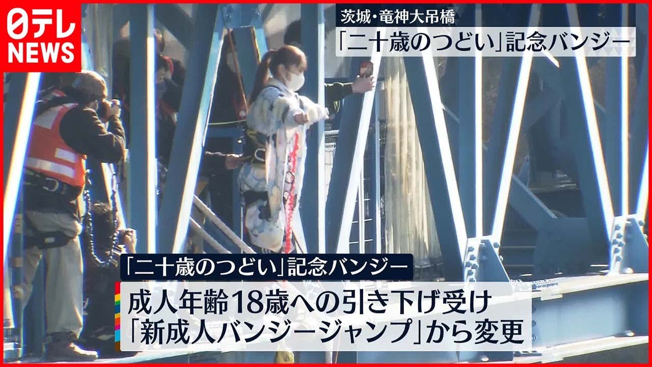 【二十歳のつどい】二十歳を記念し100メートルの高さから“バンジー”　茨城・竜神大吊橋