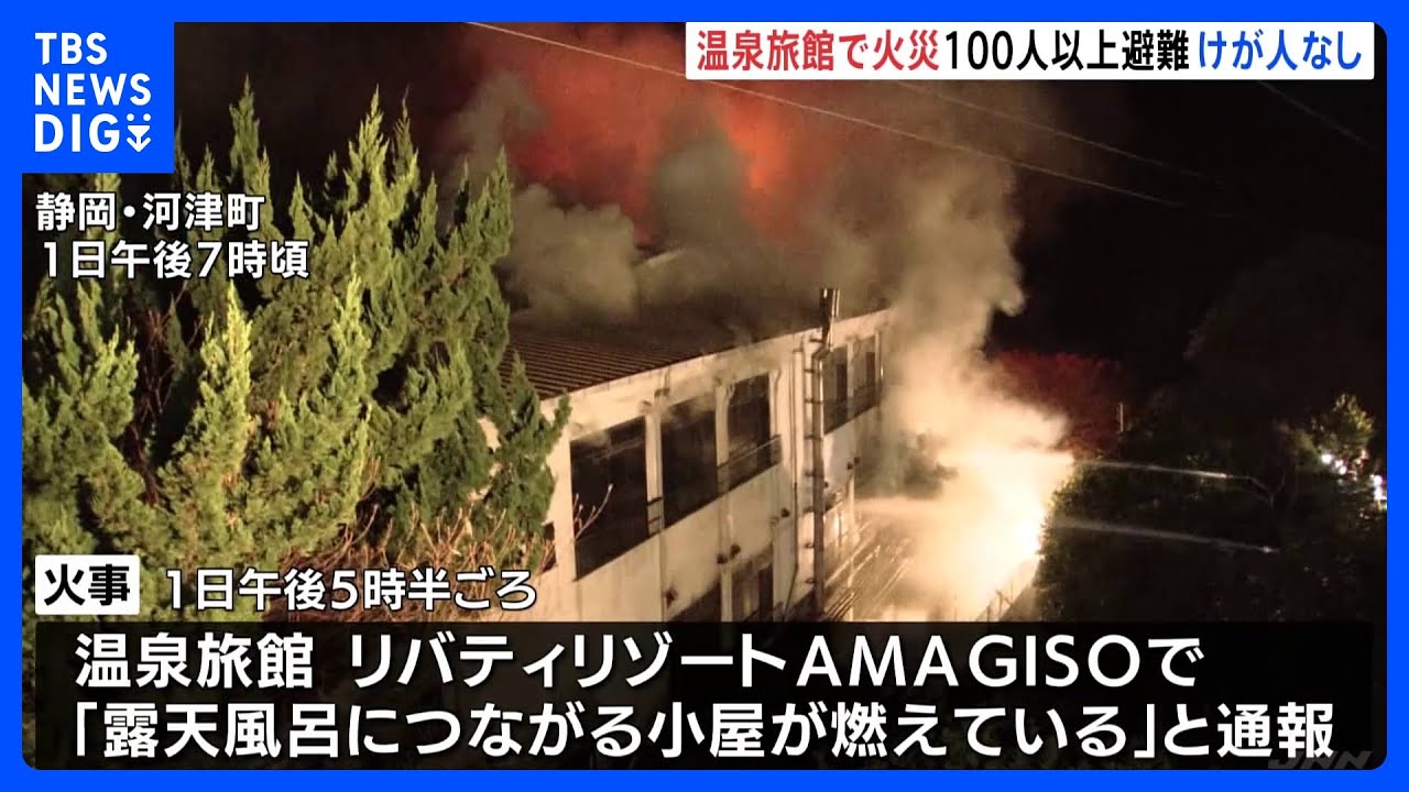 静岡・河津町　温泉旅館で火災　100人以上が避難けが人なし　消火活動続く｜TBS&nbsp;NEWS&nbsp;DIG