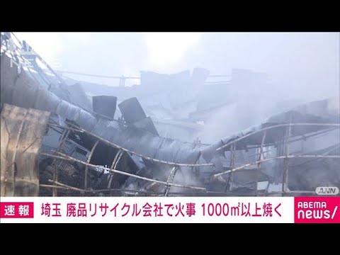 【速報】廃品リサイクル会社で火事　1000平米以上焼ける　埼玉・松伏町(2023年1月18日)