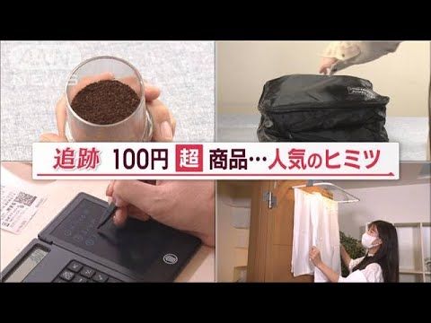 100円ショップなのに…「100円超え」でも大人気！　コロナ禍で注目　新商品を次々販売【Jの追跡】(2023年1月22日)