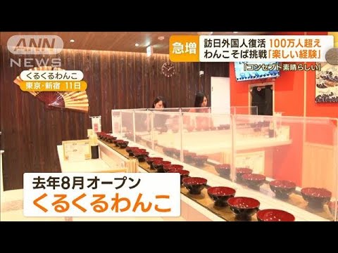 訪日外国人“100万人超”2年10カ月ぶり…“食事×観光”体験　“回転わんこそば”挑戦(2023年1月19日)