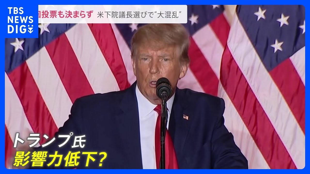 “100年ぶりの大混乱”　6回投票も米下院の議長決まらず　トランプ氏が投票呼びかけるも…不調のワケ【news23】｜TBS&nbsp;NEWS&nbsp;DIG