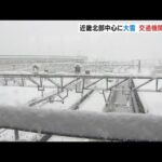 兵庫・香美町兎和野高原では100cm超の積雪　近畿北部中心に大雪　交通機関に影響（2023年1月28日）