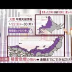 【全国の天気】冬真っただ中！来週「10年に1度レベル」の大雪(2023年1月17日)