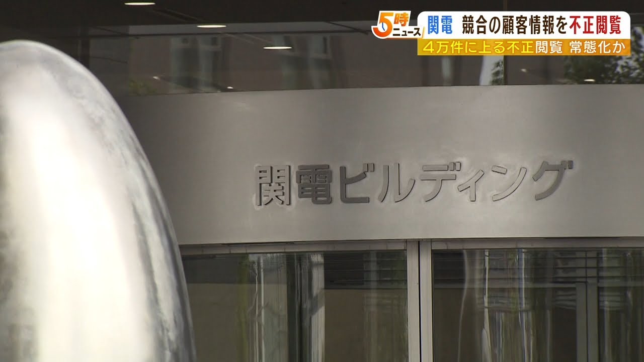 関西電力『社員ら1013人が競合他社の顧客情報4万件を不正閲覧』一部で営業活動に悪用（2023年1月30日）