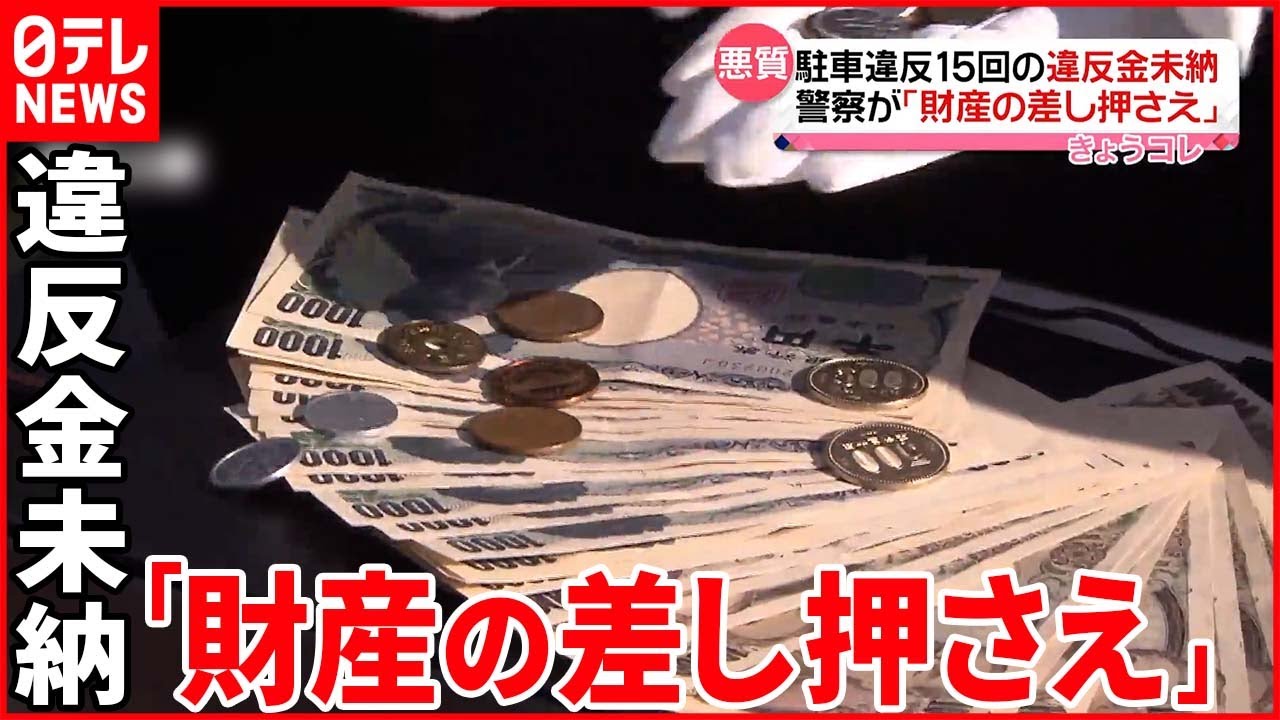 【駐車違反10年で“15回”】違反金を一度も納めず…警察が「財産の差し押さえ」 札幌市