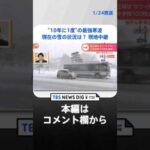 【現地中継】“10年に1度”の最強寒波　降雪量90センチ予想も… #shorts ｜TBS NEWS DIG