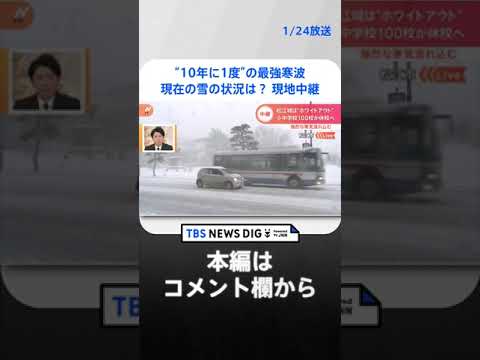 【現地中継】“10年に1度”の最強寒波　降雪量90センチ予想も… #shorts ｜TBS NEWS DIG