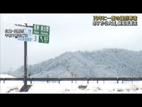 10年に一度の強烈寒波　24日から大雪、暴風雪に警戒(2023年1月23日)