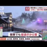 “10年に一度の寒波”関東に　東京都心2cm降雪か　草津温泉で寒さ記録更新も(2023年1月24日)