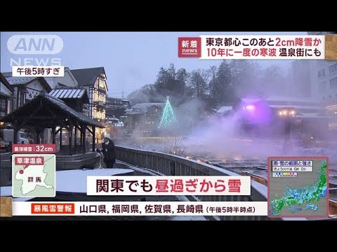 “10年に一度の寒波”関東に　東京都心2cm降雪か　草津温泉で寒さ記録更新も(2023年1月24日)