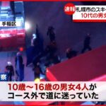 【速報】10代の男女4人を救出 ケガなし 札幌市のスキー場で迷ったか