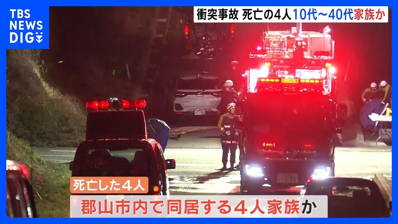 死亡した10代から40代の男女4人は家族か　福島県郡山市の交通事故｜TBS&nbsp;NEWS&nbsp;DIG