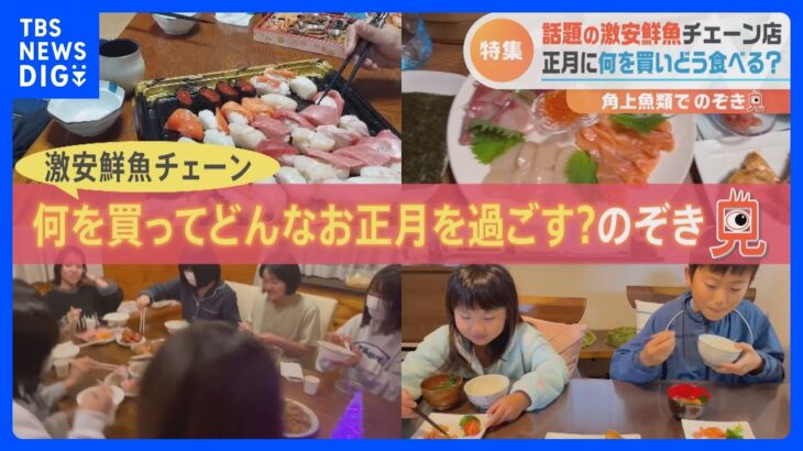 10秒で売り切れる伝説の「鮭カマ」＆早朝6時大行列の「極上寿司」大人気鮮魚チェーンで何を買ってどんなお正月を過ごしているのかのぞき見｜TBS NEWS DIG