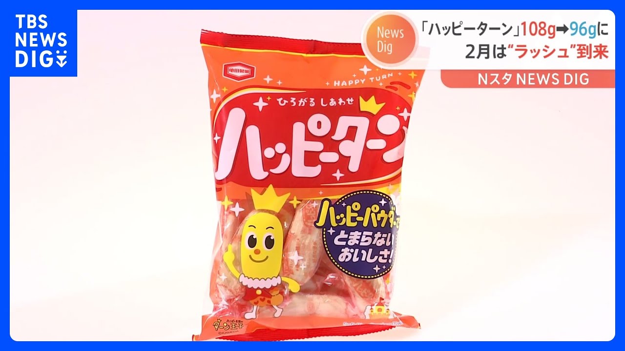 「ハッピーターン」108g→96g「柿の種 6袋詰」190g→180gに内容量減で“実質値上げ”|TBS NEWS DIG