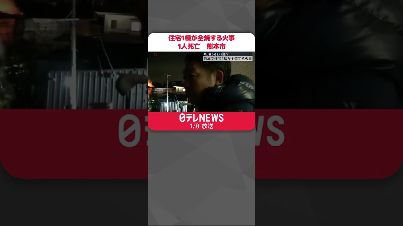 【火事】熊本市で住宅1棟全焼　焼け跡から1人の遺体 #shorts