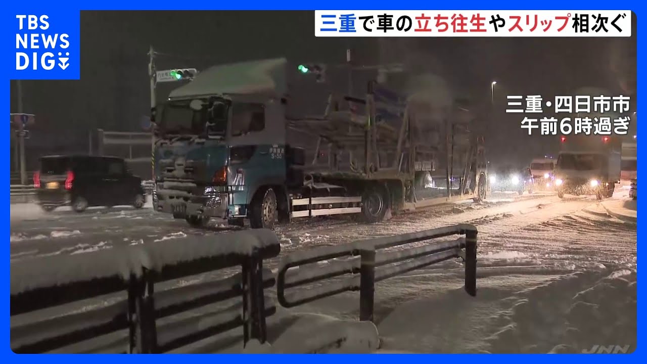 1月の観測史上1位&nbsp;11センチの積雪　三重県で車の立往生やスリップ相次ぐ　中部空港では国内線27便が欠航【最強寒波】｜TBS&nbsp;NEWS&nbsp;DIG