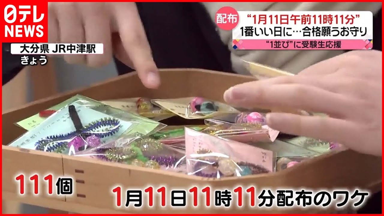 【きょうの1日】“1並び”で受験生応援！「合格祈願のお守り」配布 大分・中津市