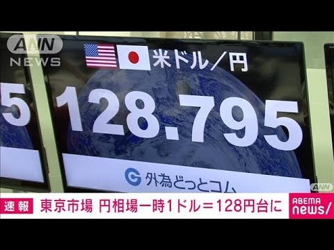 【速報】東京外国為替市場でも円相場一時1ドル＝128円台に(2023年1月13日)