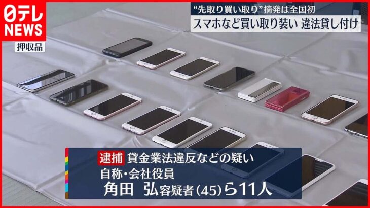 【11人逮捕】スマホなど買い取り装い“違法貸し付け”か