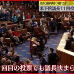 【アメリカ下院議長】11回目の投票終了も決まらず 共和党分裂…造反議員のひとりがトランプ氏を候補に提案も