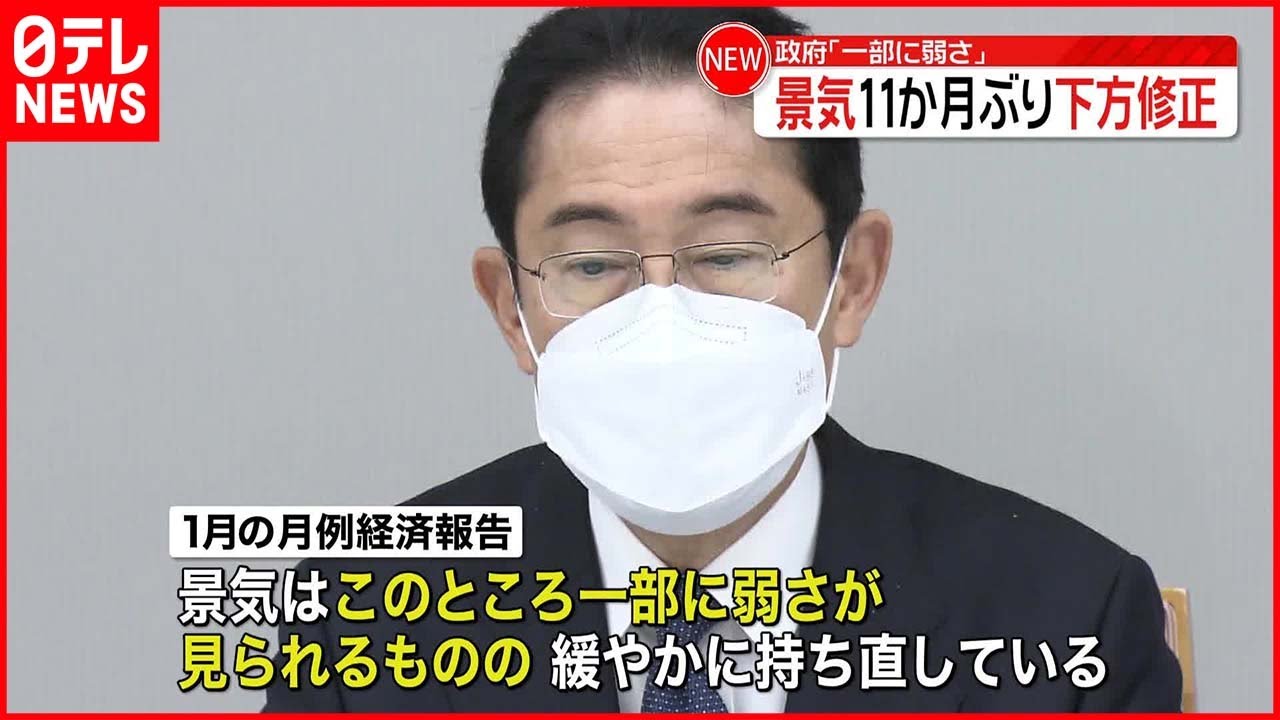 【月例経済報告】景気判断11か月ぶり下方修正「一部に弱さが見られる」