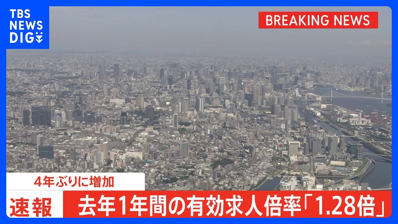 去年1年間の有効求人倍率「1.28倍」で4年ぶりに増加 「宿泊・飲食業」中心に新型コロナから回復し求人伸びる|TBS NEWS DIG