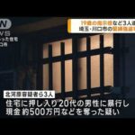 「無駄な抵抗はするなよ」 埼玉・川口市で去年11月発生の強盗致傷事件　少年ら3人逮捕(2023年1月26日)