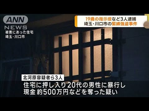 「無駄な抵抗はするなよ」 埼玉・川口市で去年11月発生の強盗致傷事件　少年ら3人逮捕(2023年1月26日)