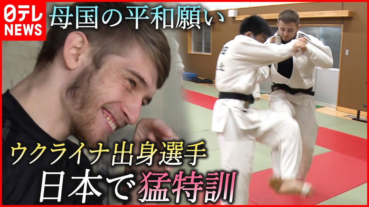 【柔道】侵攻から11か月… ウクライナ出身選手が日本で猛特訓　愛媛　NNNセレクション