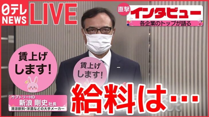 【全編】どうなる賃上げ？ 賀詞交換会で11社の企業トップに直撃！今年の「景気見通し・展望」など－経済同友会次期トップでサントリーHDの新浪社長ほかートップインタビューまとめ（日テレNEWS LIVE）