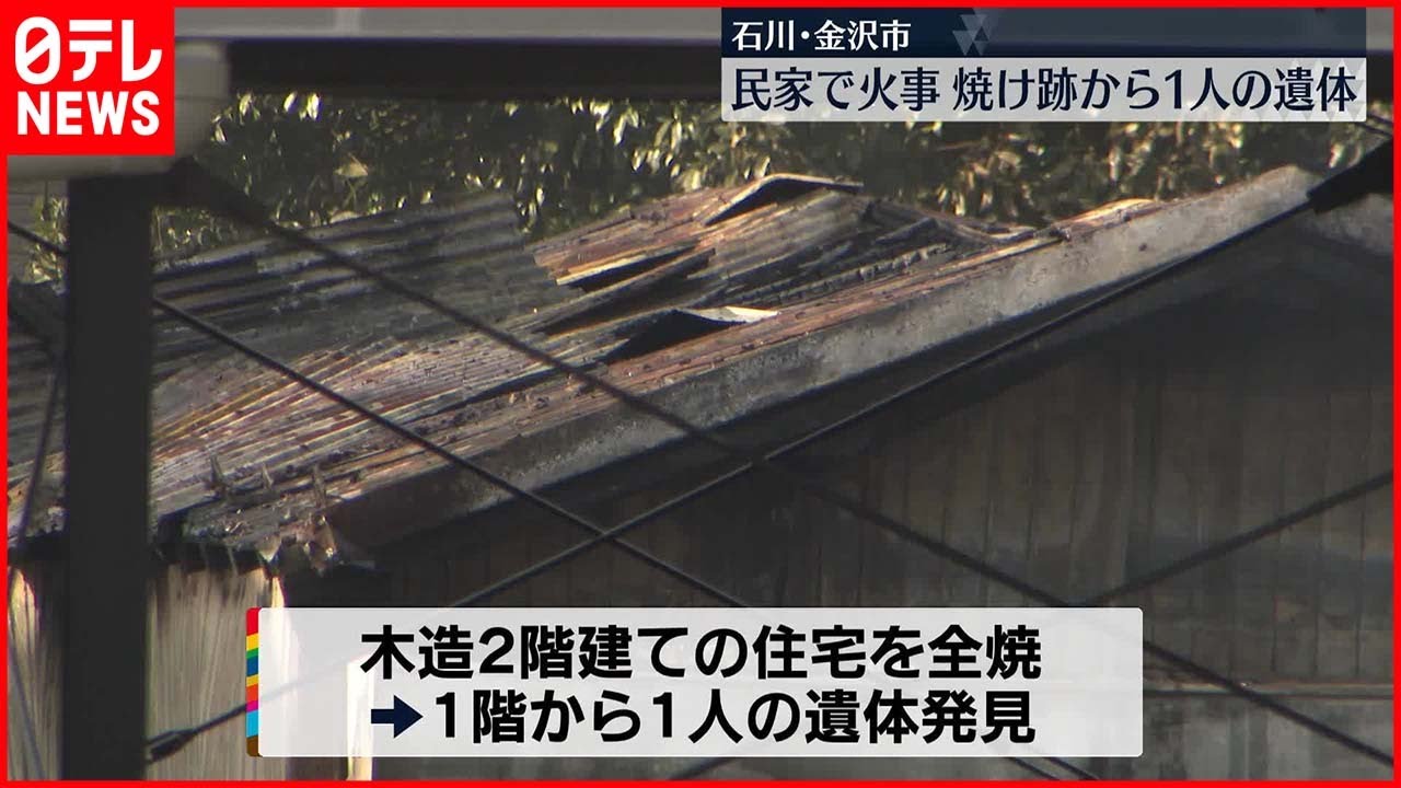 【火事】民家1棟を全焼する火事 焼け跡から1人の遺体 石川・金沢市