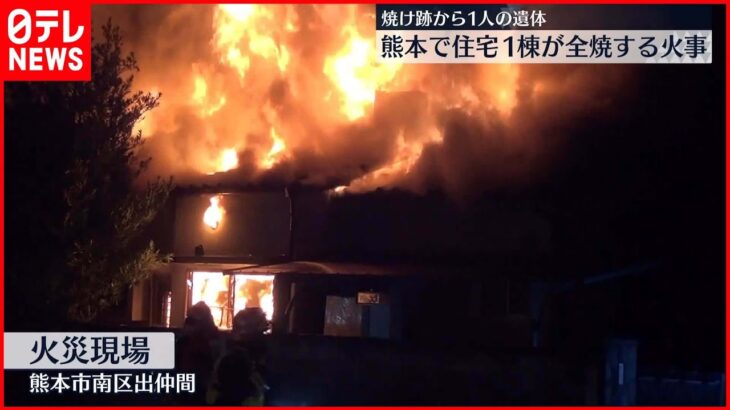 【火事】熊本市で住宅1棟全焼　焼け跡から1人の遺体