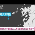 【速報】長崎県男女群島の西方沖約110キロで貨物船が沈没　乗員22人のうち4人救助(2023年1月25日)