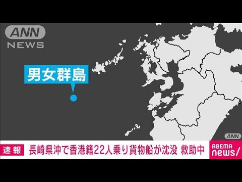 【速報】長崎県男女群島の西方沖約110キロで貨物船が沈没　乗員22人のうち4人救助(2023年1月25日)