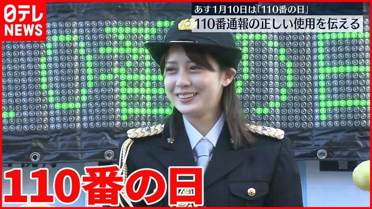 【警視庁】近年“誤発信通報”増加…「110番の日」イベントを開催