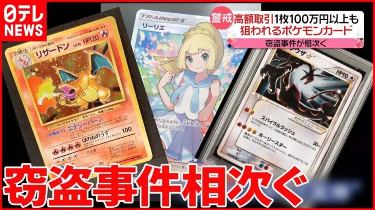 【警戒】狙われる「ポケモンカード」 1枚100万円以上“高額取引”も…