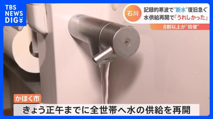 1万1000世帯で断水も8割以上で解消　水の供給再会に「水に感謝」 約1850世帯では断水続く｜TBS NEWS DIG