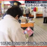 「110番の日」にあわせ“110番通報の適正利用”呼びかけ 埼玉県警・草加警察署