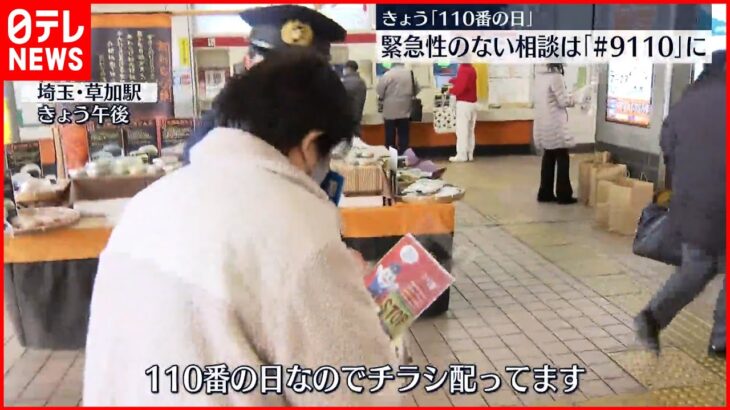 「110番の日」にあわせ“110番通報の適正利用”呼びかけ 埼玉県警・草加警察署