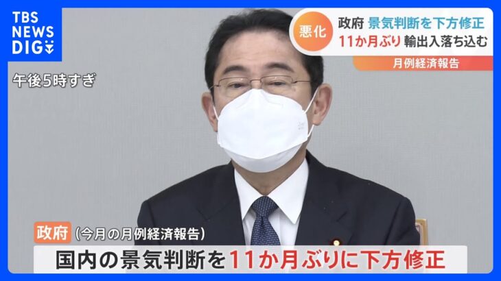 【速報】景気判断を11か月ぶりに引き下げ　1月の月例経済報告｜TBS NEWS DIG