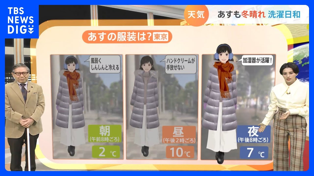 【1月11日&nbsp;関東の天気】あすも冬晴れ　洗濯日和｜TBS&nbsp;NEWS&nbsp;DIG