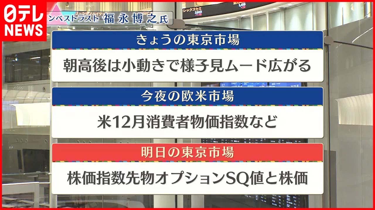 【1月12日の株価市場】株価見通しは?福永博之氏が解説