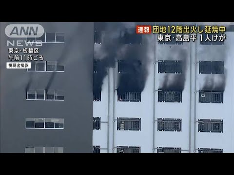 高島平団地で火災　1人けが　12階から黒煙あがる(2023年1月6日)