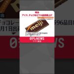 【明治】アイス・チョコレートなど114品目値上げへ…原料高などで #shorts