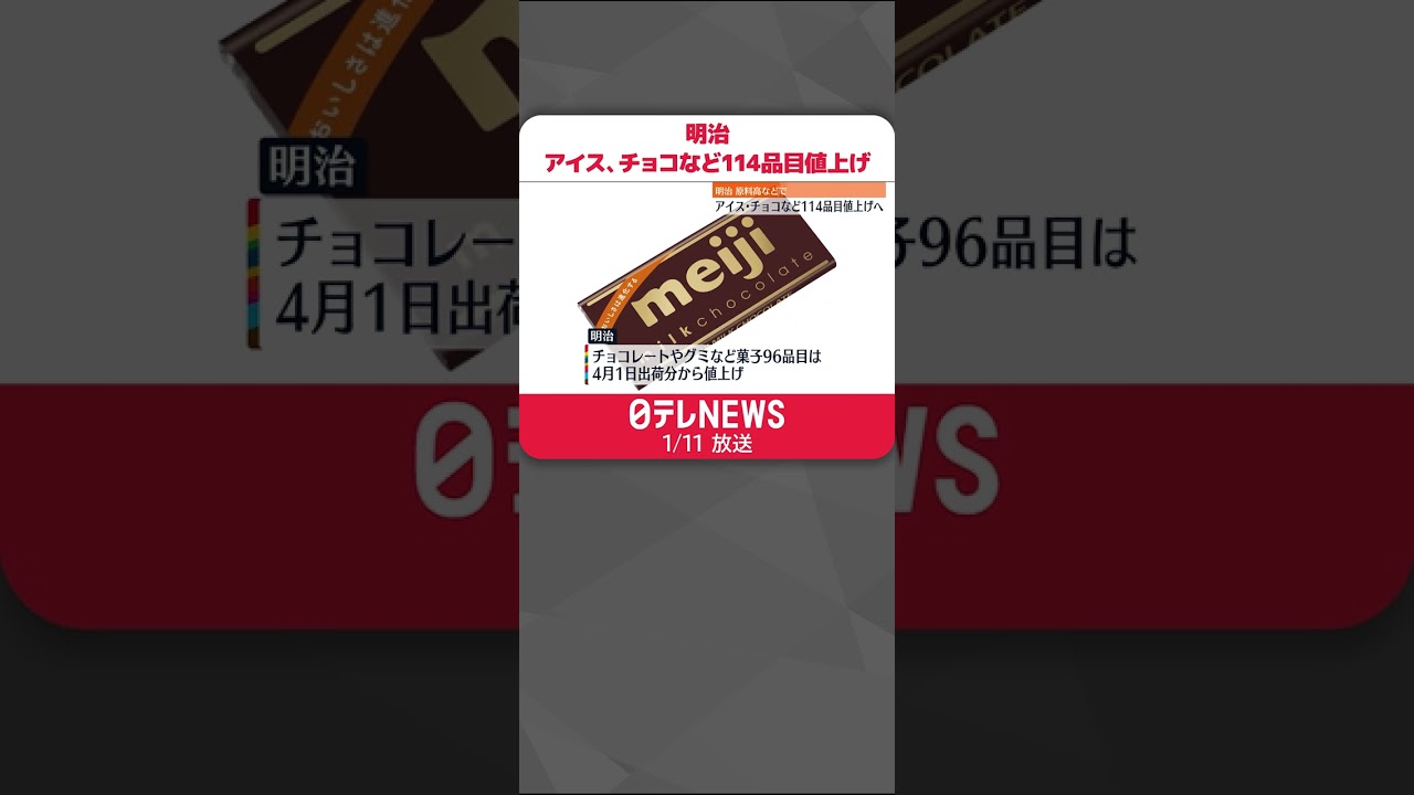 【明治】アイス・チョコレートなど114品目値上げへ…原料高などで #shorts