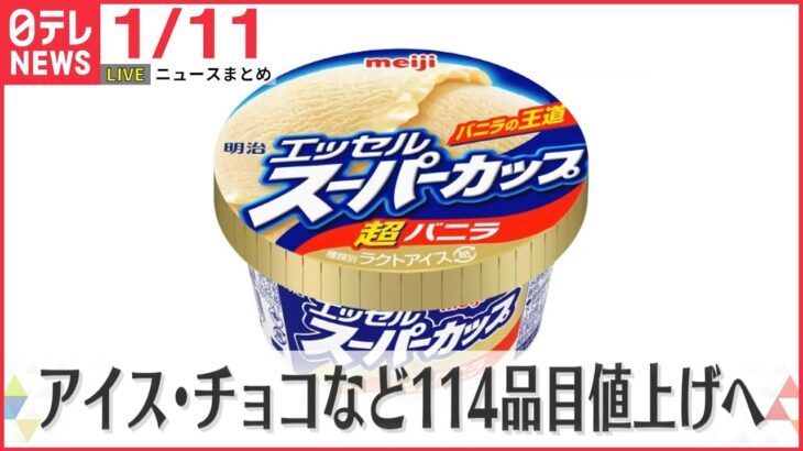 【ニュースライブ】明治114品目を値上げ/中国のビザ発給手続き一時停止/全身麻酔で眠る女性に「性的暴行」か　など――最新ニュースまとめ（日テレNEWSLIVE）